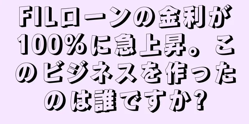 FILローンの金利が100%に急上昇。このビジネスを作ったのは誰ですか?