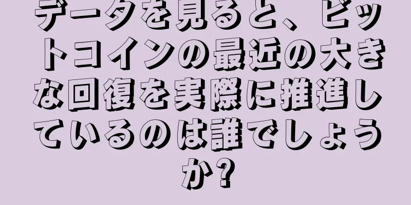 データを見ると、ビットコインの最近の大きな回復を実際に推進しているのは誰でしょうか?