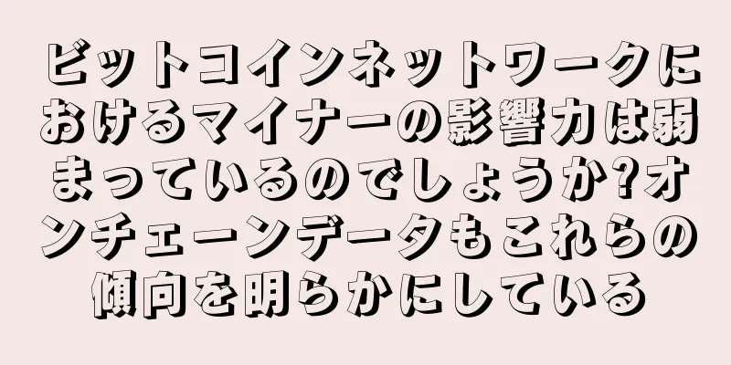 ビットコインネットワークにおけるマイナーの影響力は弱まっているのでしょうか?オンチェーンデータもこれらの傾向を明らかにしている
