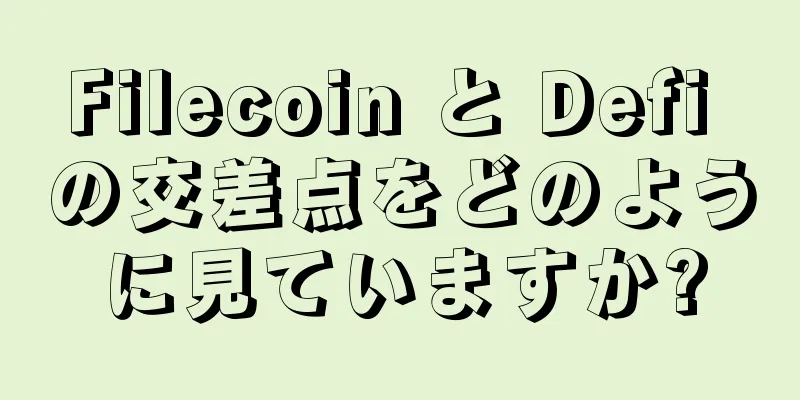 Filecoin と Defi の交差点をどのように見ていますか?