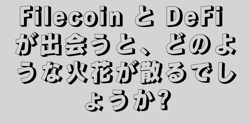 Filecoin と DeFi が出会うと、どのような火花が散るでしょうか?