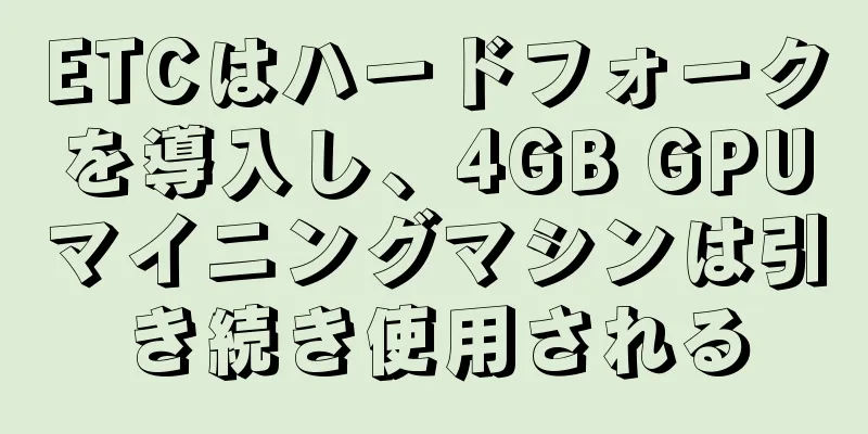 ETCはハードフォークを導入し、4GB GPUマイニングマシンは引き続き使用される