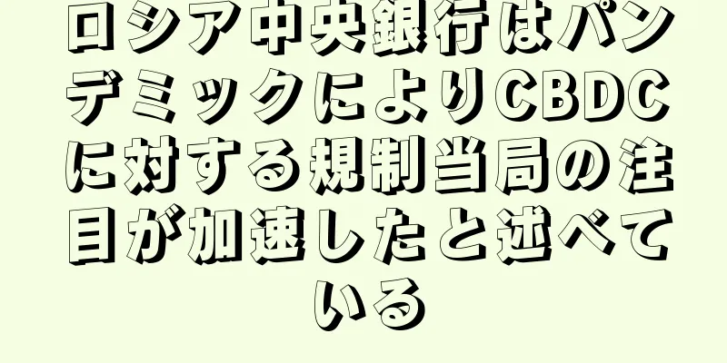 ロシア中央銀行はパンデミックによりCBDCに対する規制当局の注目が加速したと述べている
