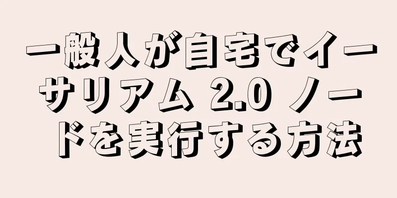 一般人が自宅でイーサリアム 2.0 ノードを実行する方法