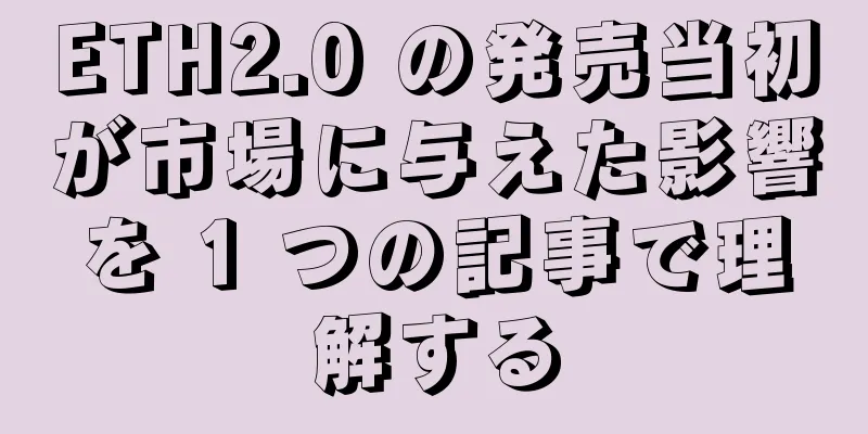 ETH2.0 の発売当初が市場に与えた影響を 1 つの記事で理解する