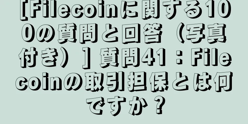 [Filecoinに関する100の質問と回答（写真付き）] 質問41：Filecoinの取引担保とは何ですか？