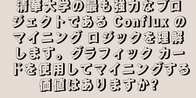 清華大学の最も強力なプロジェクトである Conflux のマイニング ロジックを理解します。グラフィック カードを使用してマイニングする価値はありますか?