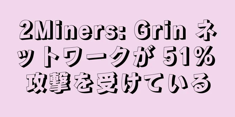 2Miners: Grin ネットワークが 51% 攻撃を受けている