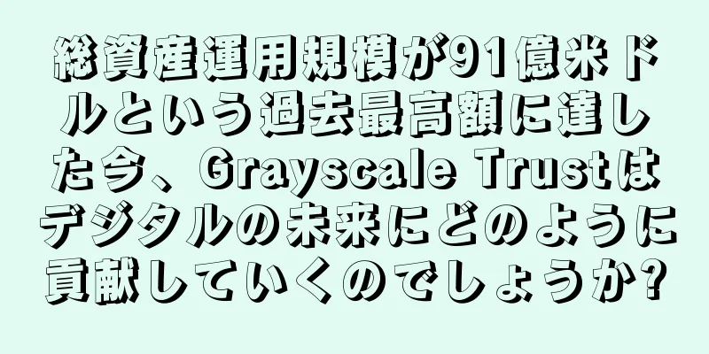 総資産運用規模が91億米ドルという過去最高額に達した今、Grayscale Trustはデジタルの未来にどのように貢献していくのでしょうか?