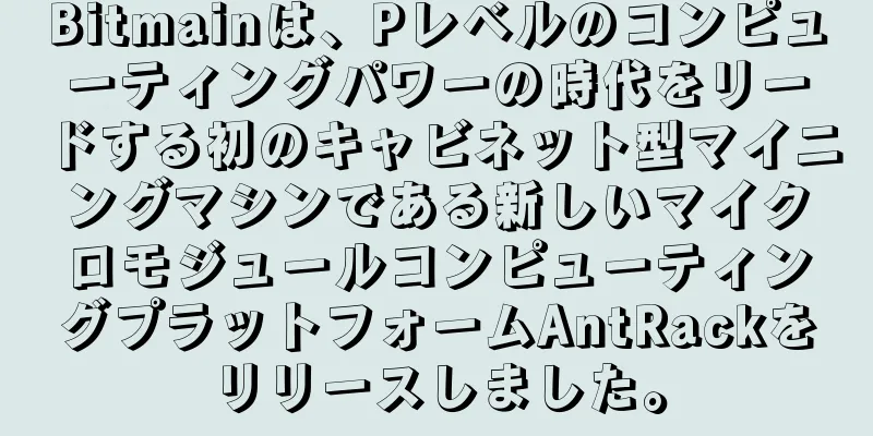 Bitmainは、Pレベルのコンピューティングパワーの時代をリードする初のキャビネット型マイニングマシンである新しいマイクロモジュールコンピューティングプラットフォームAntRackをリリースしました。