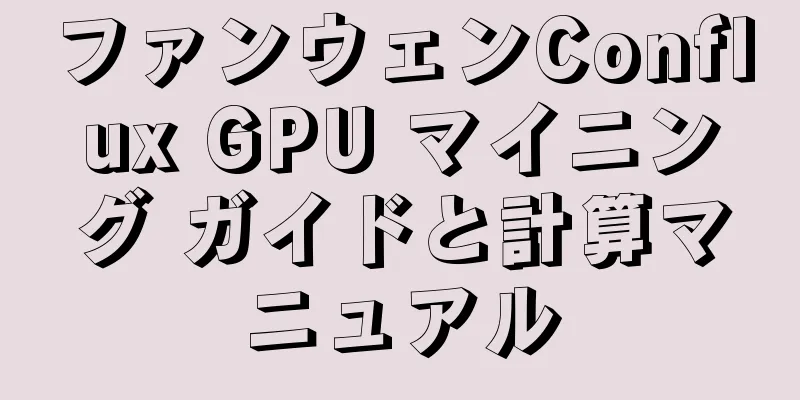ファンウェンConflux GPU マイニング ガイドと計算マニュアル