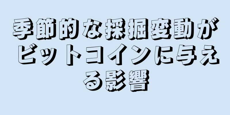 季節的な採掘変動がビットコインに与える影響