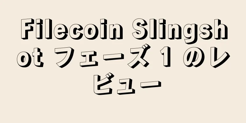 Filecoin Slingshot フェーズ 1 のレビュー