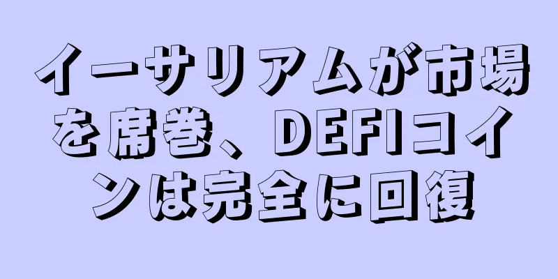 イーサリアムが市場を席巻、DEFIコインは完全に回復