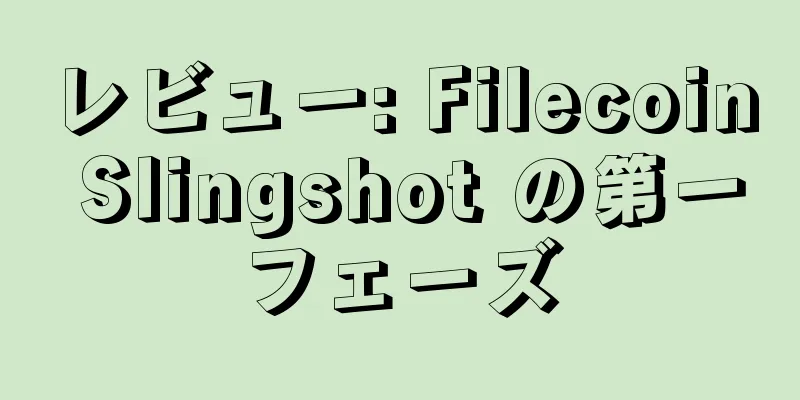 レビュー: Filecoin Slingshot の第一フェーズ