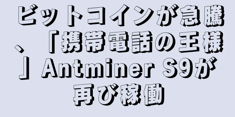 ビットコインが急騰、「携帯電話の王様」Antminer S9が再び稼働