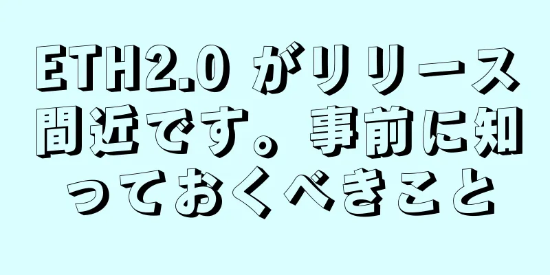 ETH2.0 がリリース間近です。事前に知っておくべきこと