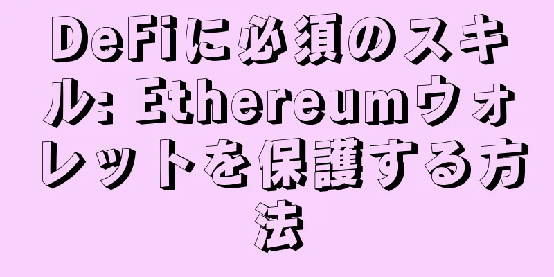 DeFiに必須のスキル: Ethereumウォレットを保護する方法
