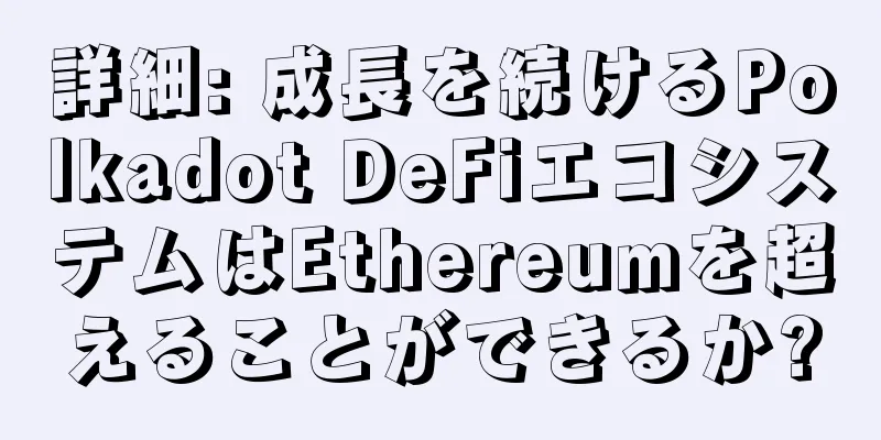 詳細: 成長を続けるPolkadot DeFiエコシステムはEthereumを超えることができるか?