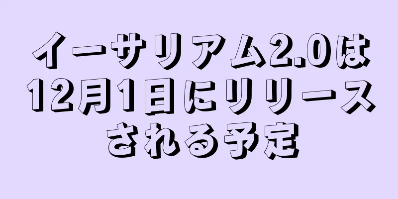 イーサリアム2.0は12月1日にリリースされる予定