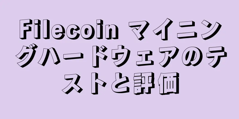 Filecoin マイニングハードウェアのテストと評価