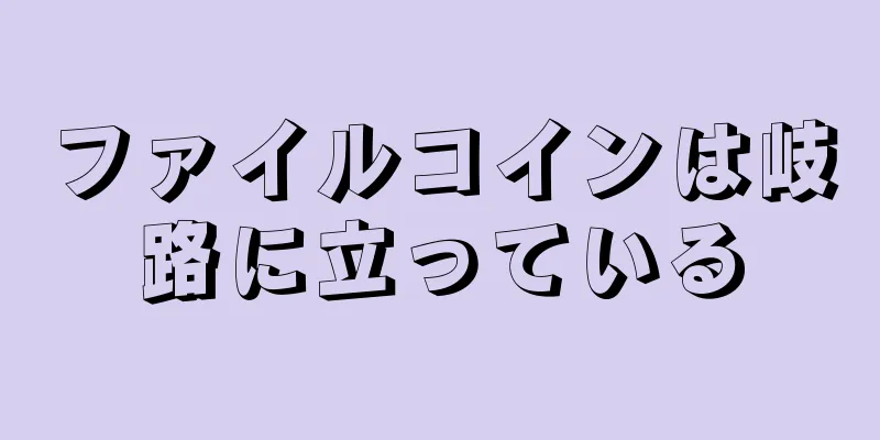 ファイルコインは岐路に立っている