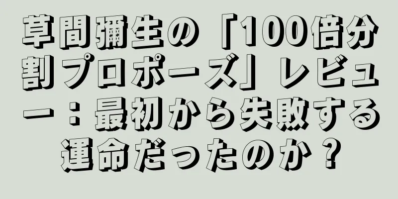 草間彌生の「100倍分割プロポーズ」レビュー：最初から失敗する運命だったのか？