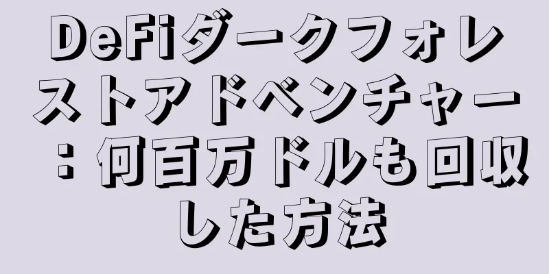 DeFiダークフォレストアドベンチャー：何百万ドルも回収した方法