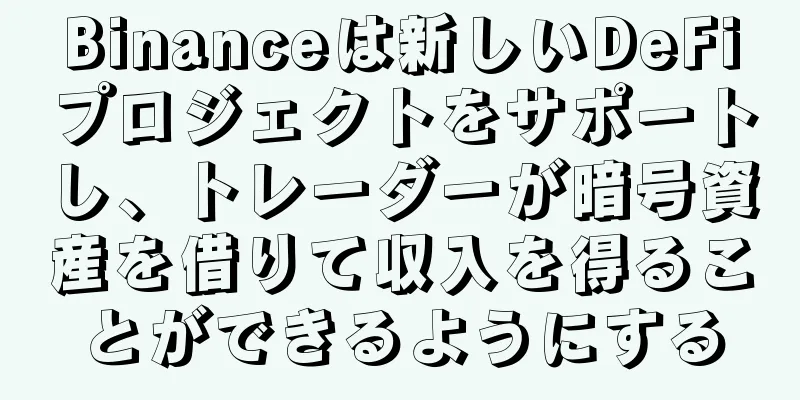 Binanceは新しいDeFiプロジェクトをサポートし、トレーダーが暗号資産を借りて収入を得ることができるようにする