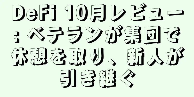 DeFi 10月レビュー: ベテランが集団で休憩を取り、新人が引き継ぐ