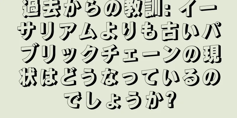 過去からの教訓: イーサリアムよりも古いパブリックチェーンの現状はどうなっているのでしょうか?