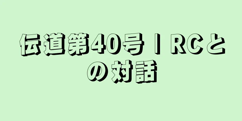 伝道第40号 | RCとの対話