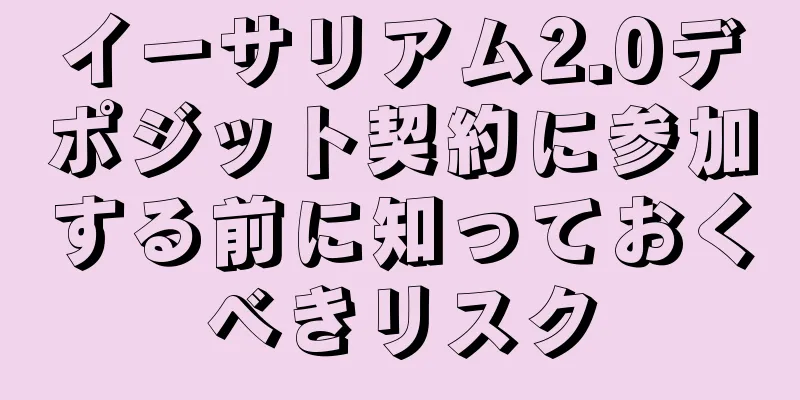 イーサリアム2.0デポジット契約に参加する前に知っておくべきリスク