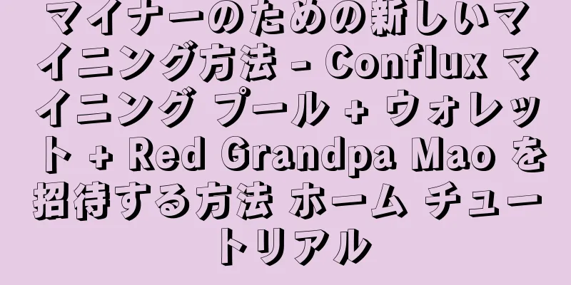 マイナーのための新しいマイニング方法 - Conflux マイニング プール + ウォレット + Red Grandpa Mao を招待する方法 ホーム チュートリアル