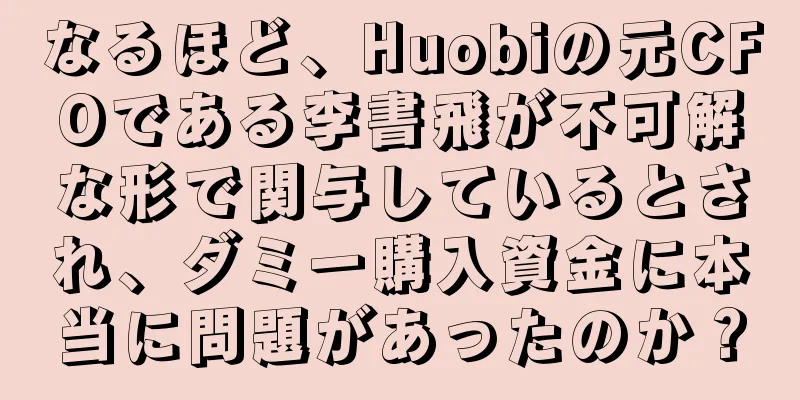 なるほど、Huobiの元CFOである李書飛が不可解な形で関与しているとされ、ダミー購入資金に本当に問題があったのか？