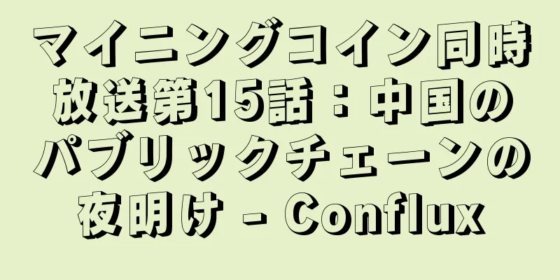マイニングコイン同時放送第15話：中国のパブリックチェーンの夜明け - Conflux