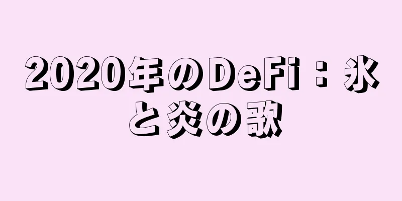2020年のDeFi：氷と炎の歌