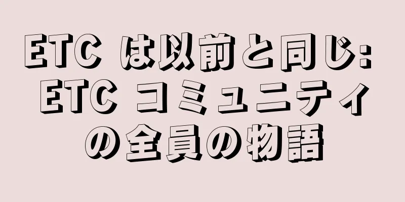 ETC は以前と同じ: ETC コミュニティの全員の物語