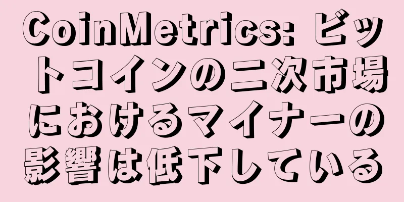 CoinMetrics: ビットコインの二次市場におけるマイナーの影響は低下している