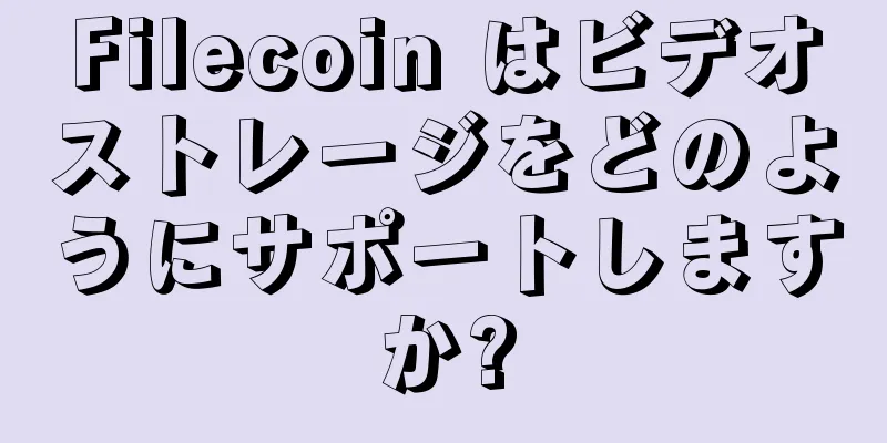 Filecoin はビデオストレージをどのようにサポートしますか?