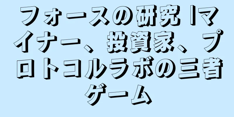 フォースの研究 |マイナー、投資家、プロトコルラボの三者ゲーム