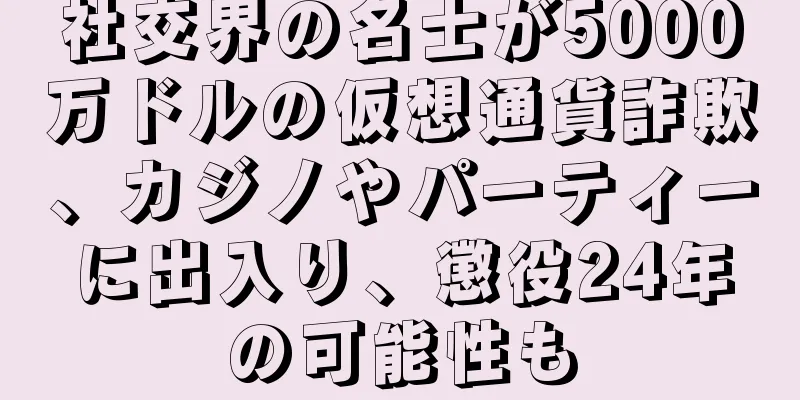 社交界の名士が5000万ドルの仮想通貨詐欺、カジノやパーティーに出入り、懲役24年の可能性も