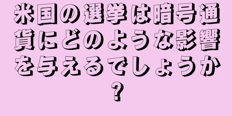 米国の選挙は暗号通貨にどのような影響を与えるでしょうか?