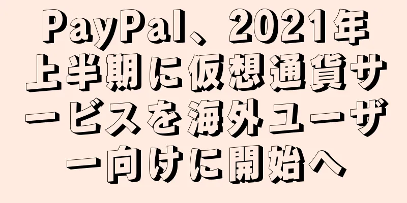 PayPal、2021年上半期に仮想通貨サービスを海外ユーザー向けに開始へ