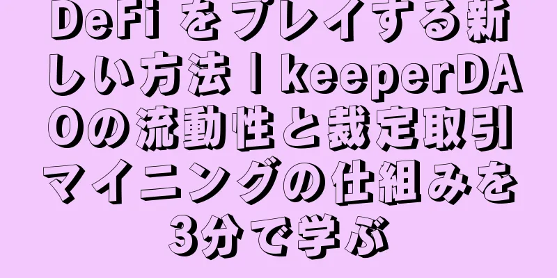 DeFi をプレイする新しい方法 | keeperDAOの流動性と裁定取引マイニングの仕組みを3分で学ぶ