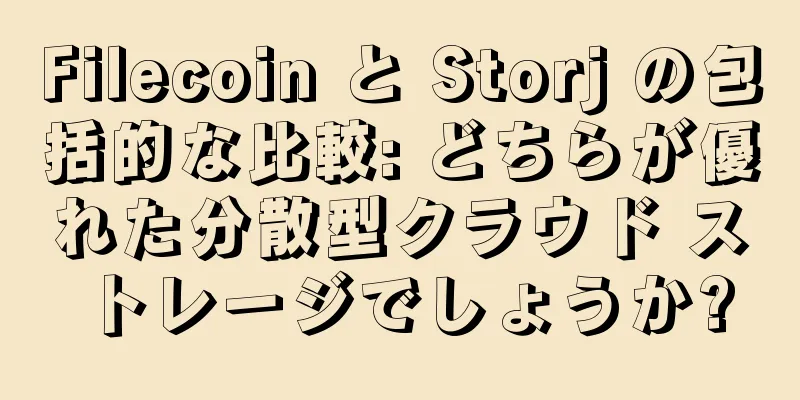 Filecoin と Storj の包括的な比較: どちらが優れた分散型クラウド ストレージでしょうか?