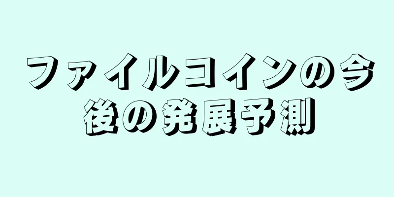 ファイルコインの今後の発展予測