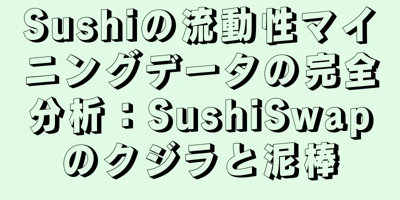 Sushiの流動性マイニングデータの完全分析：SushiSwapのクジラと泥棒