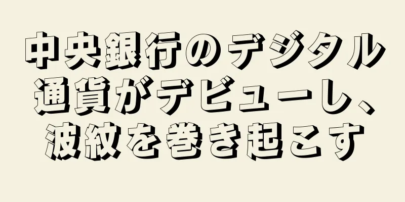 中央銀行のデジタル通貨がデビューし、波紋を巻き起こす