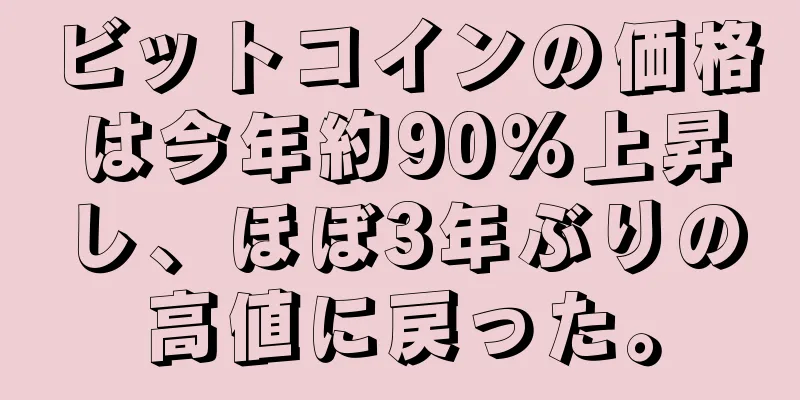 ビットコインの価格は今年約90％上昇し、ほぼ3年ぶりの高値に戻った。